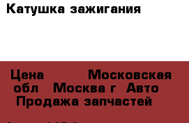 Катушка зажигания Mercedes › Цена ­ 800 - Московская обл., Москва г. Авто » Продажа запчастей   